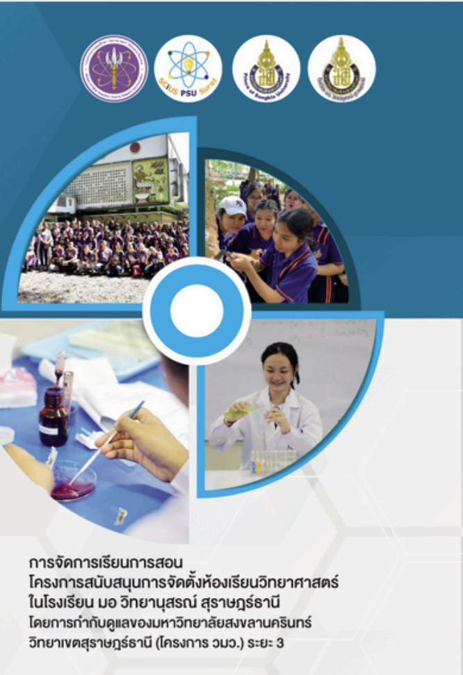 หลักสูตรโครงการห้องเรียนวิทยาศาสตร์ 2566