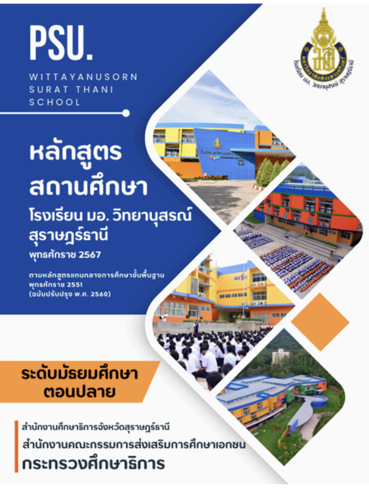 หลักสูตรโครงการห้องเรียนวิทยาศาสตร์ 2567 - ปัจจุบัน