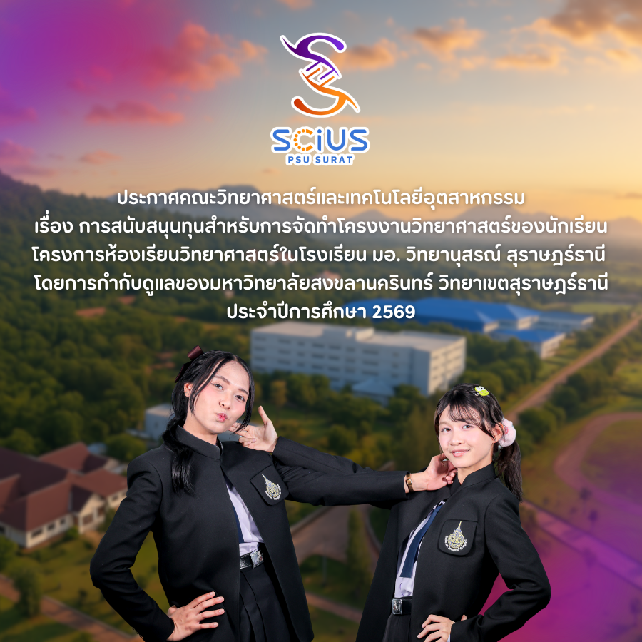 ประกาศคณะวิทยาศาสตร์และเทคโนโลยีอุตสาหกรรม เรื่อง การสนับสนุนทุนสำหรับการจัดทำโครงงานวิทยาศาสตร์ของนักเรียน  โครงการห้องเรียนวิทยาศาสตร์ในโรงเรียน มอ. วิทยานุสรณ์ สุราษฎร์ธานี โดยการกำกับดูแลของมหาวิทยาลัยสงขลานครินทร์ วิทยาเขตสุราษฎร์ธานี ประจำปีการศึกษา 2569
