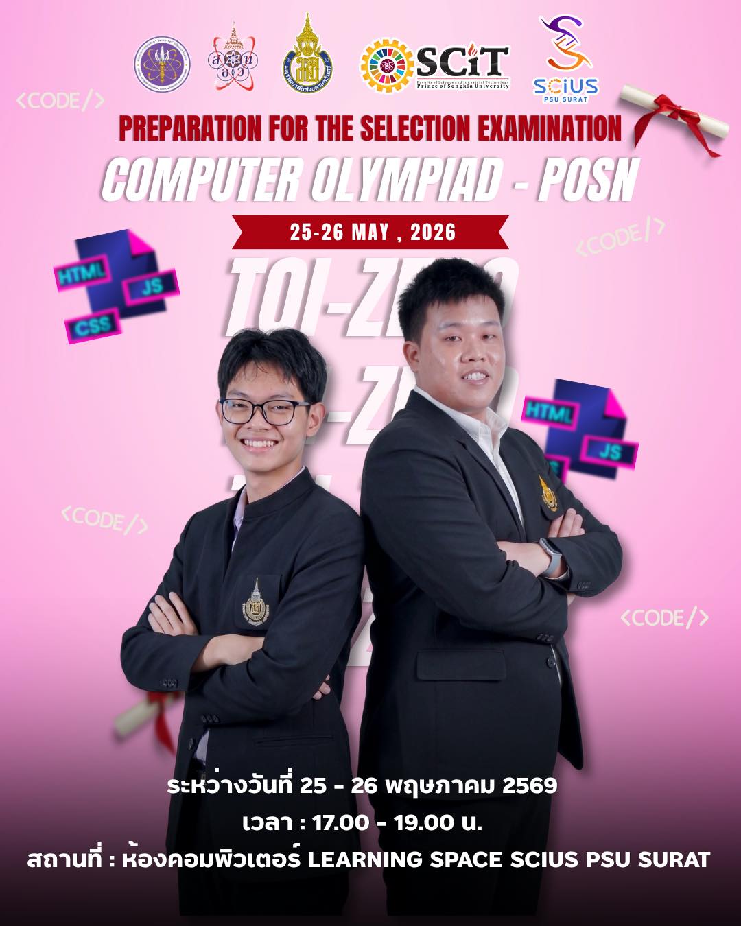 🚀 ห้ามพลาด! กิจกรรมติวพิเศษ "TOI-ZERO" เตรียมพร้อมลุยสนามสอบ สอวน. คอมพิวเตอร์ 💻 เตรียมตัวสอบเข้าค่าย สอวน. คอมพิวเตอร์ มาร่วมปูพื้นฐานให้แน่น และเตรียมความพร้อมสู่สนามสอบจริง