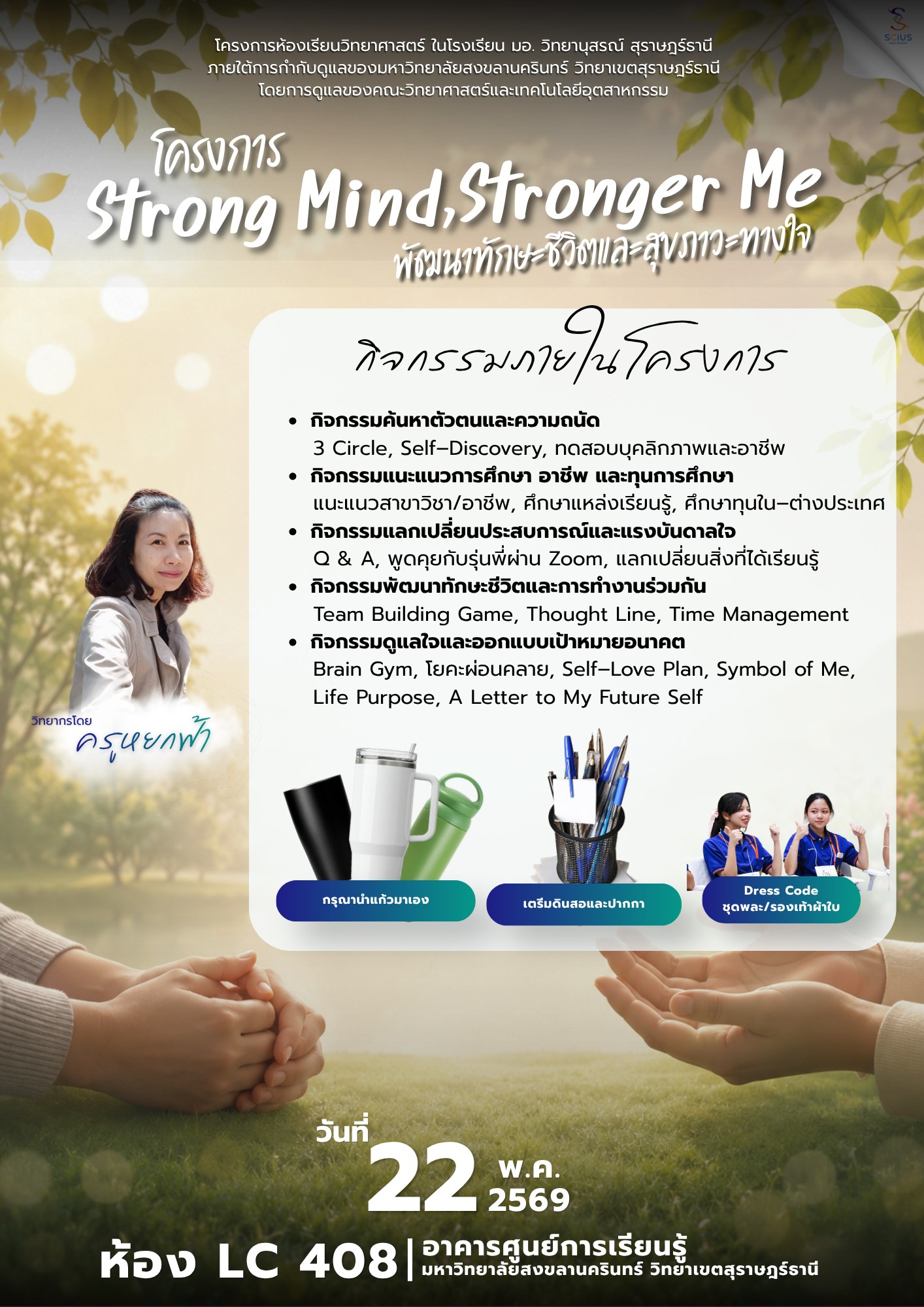 กิจกรรม Strong Mind Stronger Me