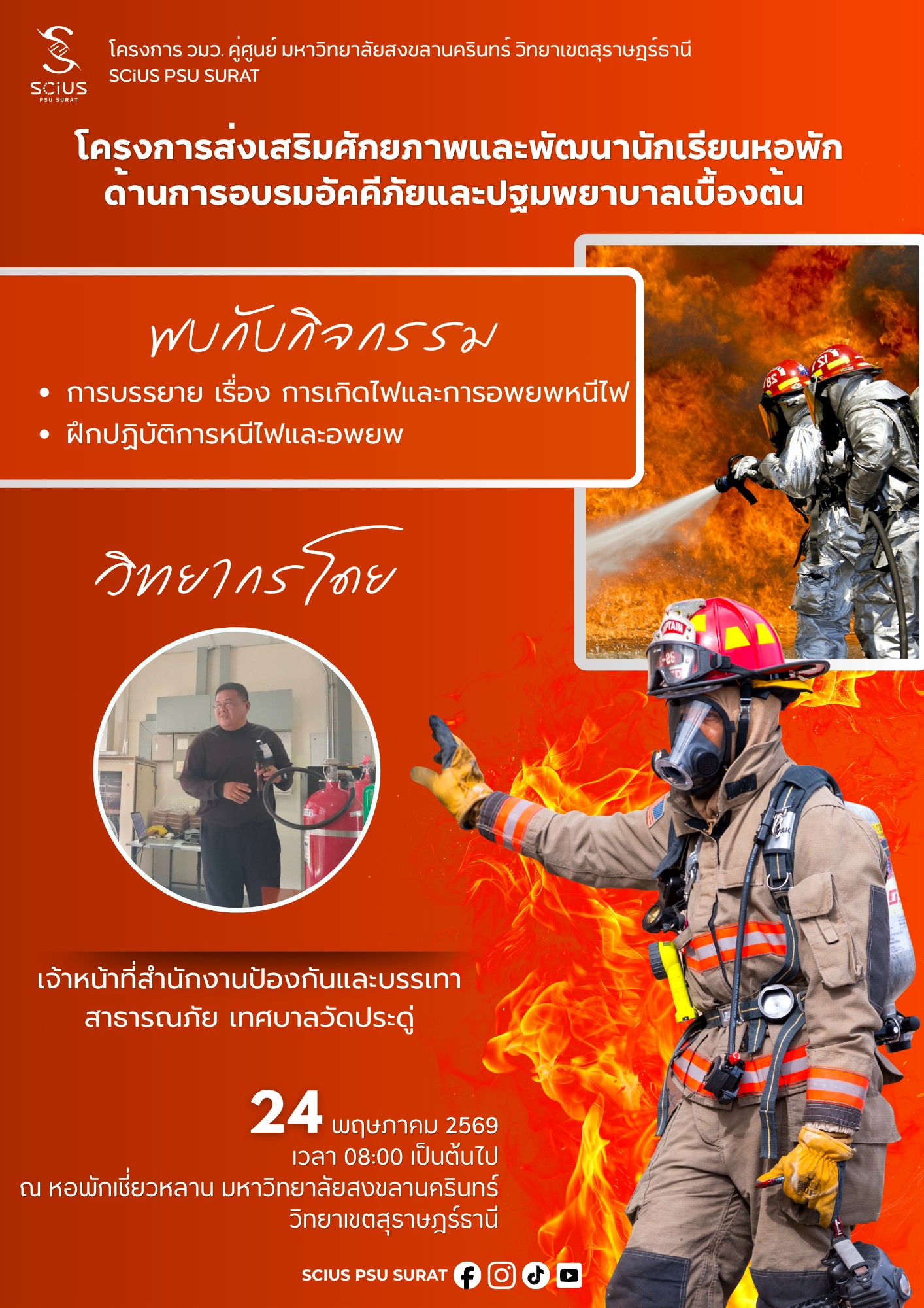 โครงการส่งเสริมศักยภาพและพัฒนานักเรียนหอพักด้านการ อบรมอัคคีภัยและปฐมพยาบาลเบื้องต้น ประจำปี 2569