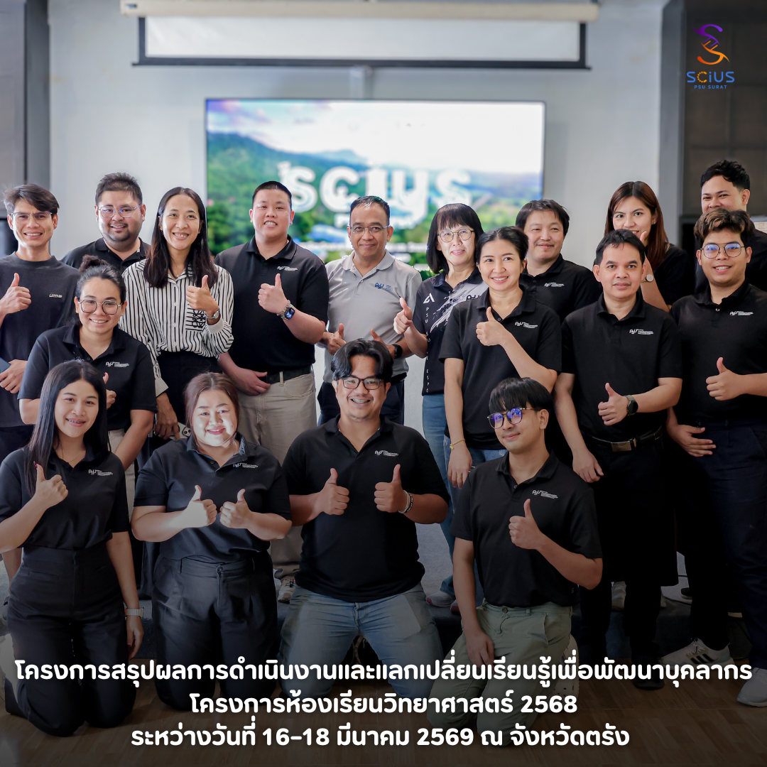 โครงการสรุปผลการดำเนินงานและแลกเปลี่ยนเรียนรู้เพื่อพัฒนาบุคลากร โครงการห้องเรียนวิทยาศาสตร์ ประจำปี 2568 ระหว่างวันที่ 16–18 มีนาคม 2569 ณ จังหวัดตรัง