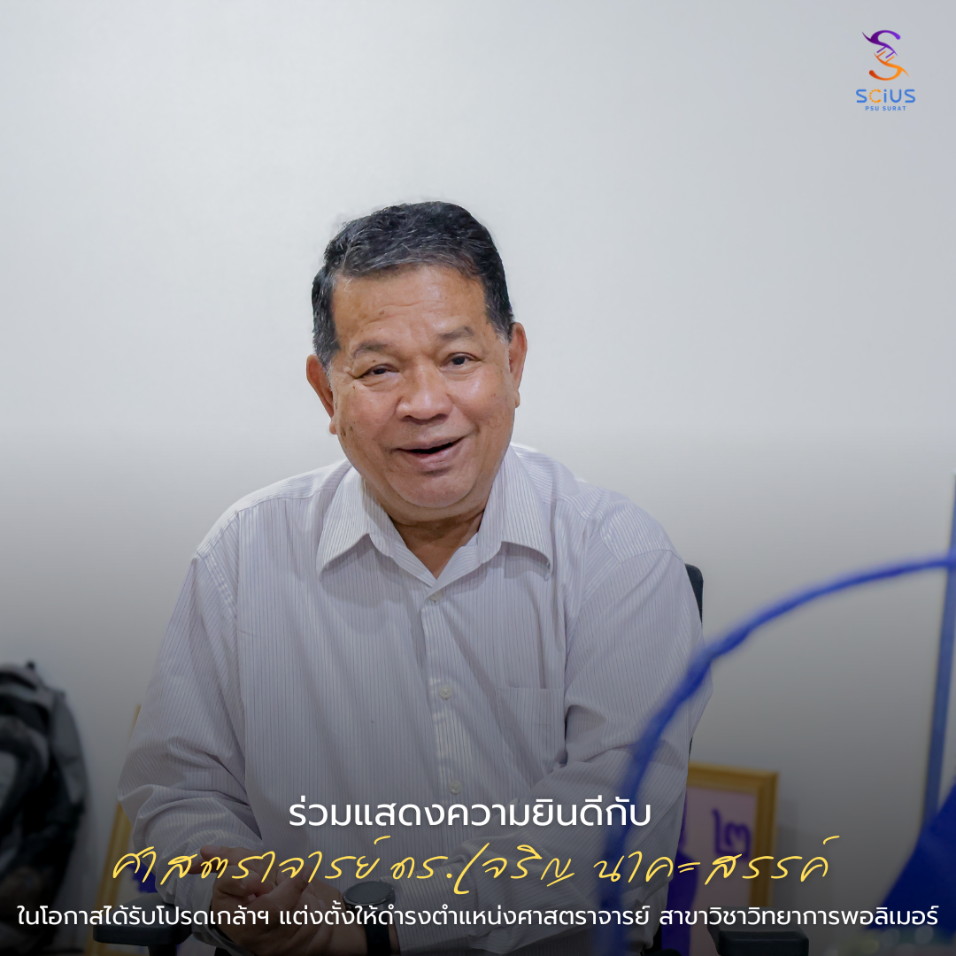 ขอแสดงความยินดีและร่วมภาคภูมิใจอย่างยิ่ง กับ ศาสตราจารย์ ดร.เจริญ นาคะสรรค์ ในโอกาสได้รับพระบรมราชโองการโปรดเกล้าฯ แต่งตั้งให้ดำรงตำแหน่ง ศาสตราจารย์ ในสาขาวิชาวิทยาการพอลิเมอร์