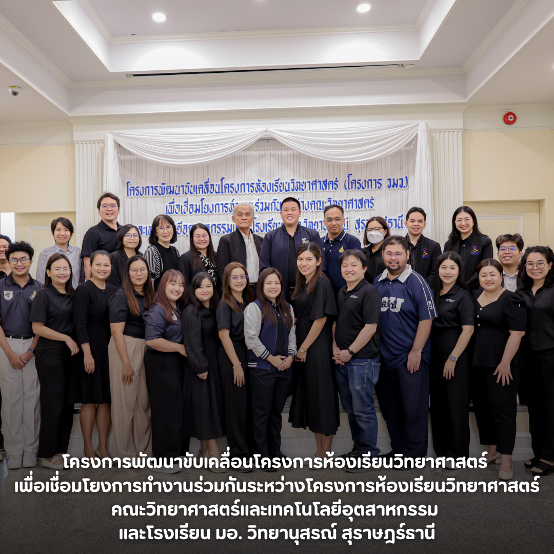 โครงการพัฒนาขับเคลื่อนโครงการห้องเรียนวิทยาศาสตร์ เพื่อเชื่อมโยงการทำงานร่วมกันระหว่างโครงการห้องเรียนวิทยาศาสตร์ คณะวิทยาศาสตร์และเทคโนโลยีอุตสาหกรรม และโรงเรียน มอ. วิทยานุสรณ์ สุราษฎร์ธานี