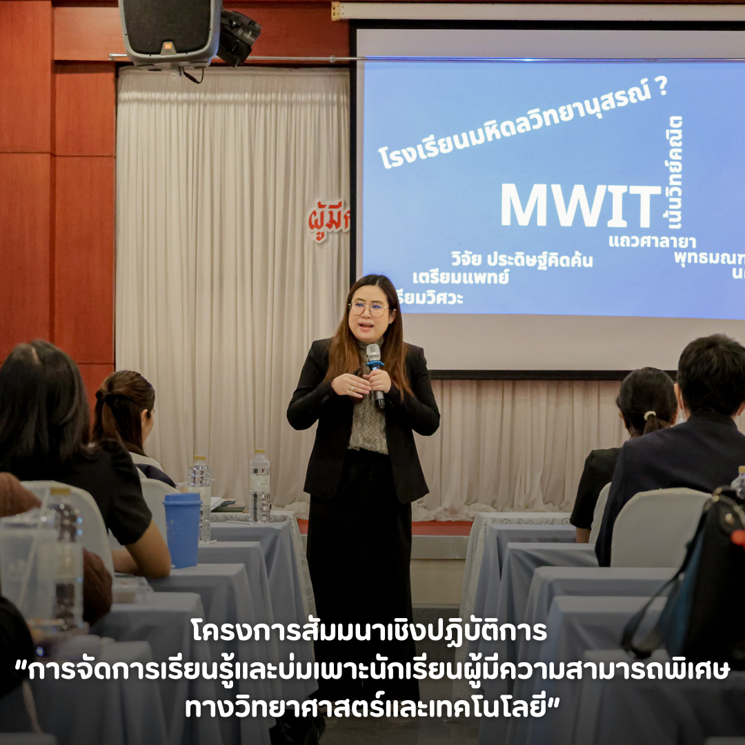 ครงการสัมมนาเชิงปฏิบัติการ “การจัดการเรียนรู้และบ่มเพาะนักเรียนผู้มีความสามารถพิเศษทางวิทยาศาสตร์และเทคโนโลยี”