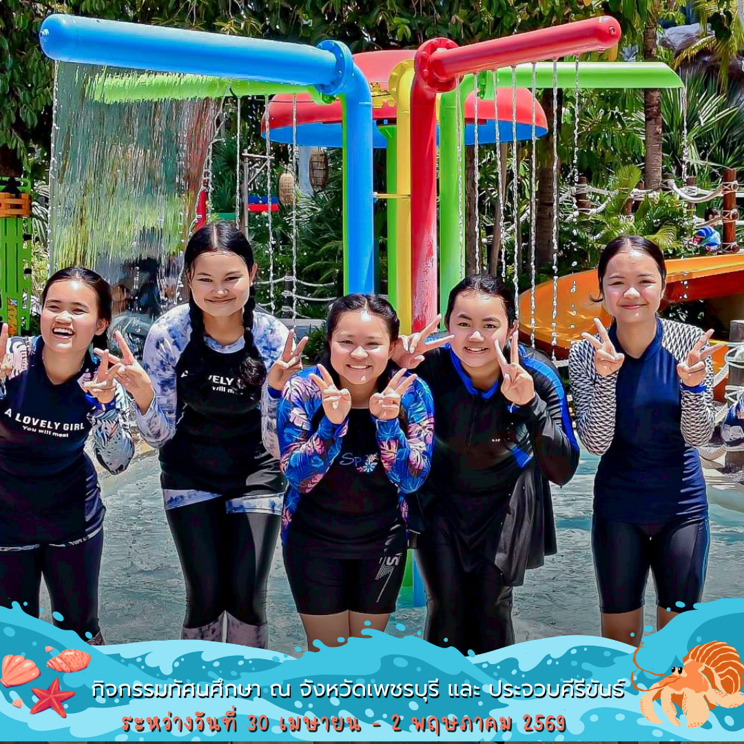 กิจกรรมทัศนศึกษา ณ จังหวัดเพชรบุรีและจังหวัดประจวบคีรีขันธ์ ระหว่างวันที่ 30 เมษายน – 2 พฤษภาคม 2569