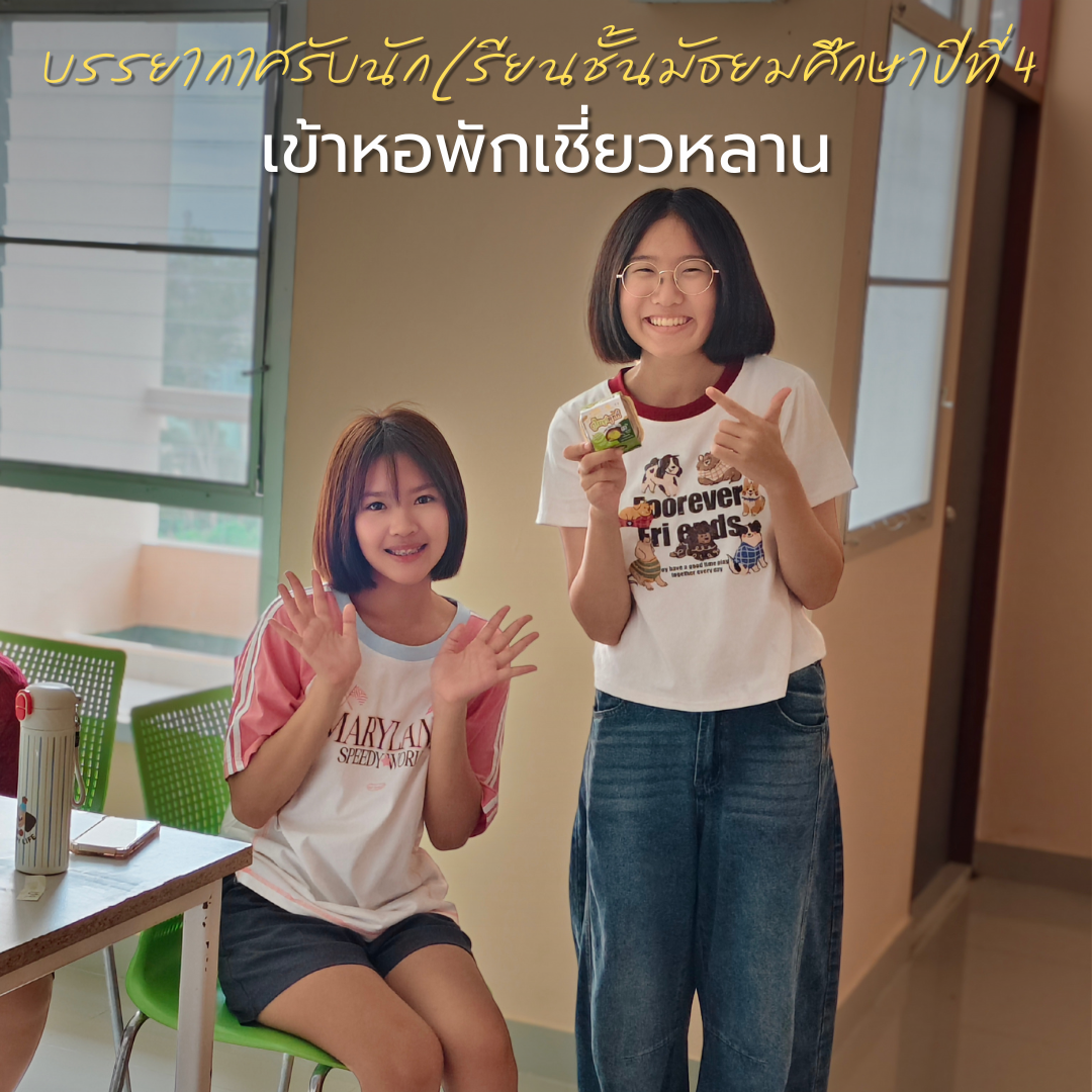 🎓✨นักเรียนชั้นมัธยมศึกษาชั้นปีที่ 4 รายงานตัวเข้าสู่ "หอพักเชี่ยวหลาน"✨🎓