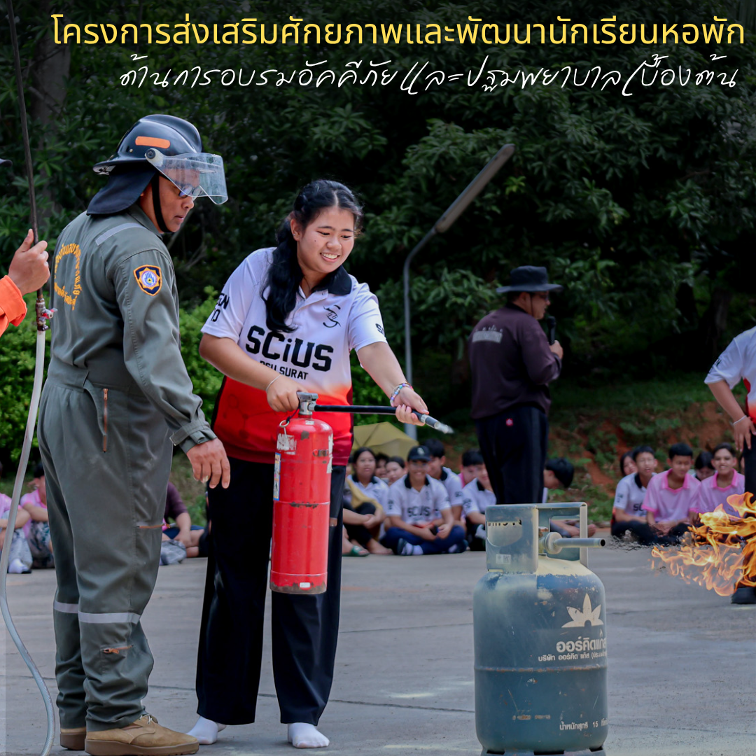 โครงการส่งเสริมศักยภาพและพัฒนานักเรียนหอพักด้านการอบรมอัคคีภัยและปฐมพยาบาลเบื้องต้น