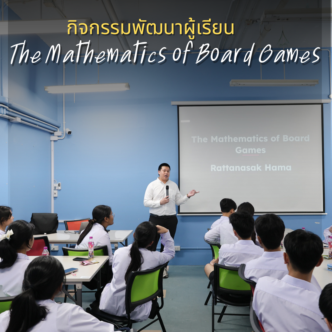 กิจกรรมเสริมทักษะพัฒนาผู้เรียน ประจำภาคเรียนที่ 1/2569 "The Mathematics of Board Games"