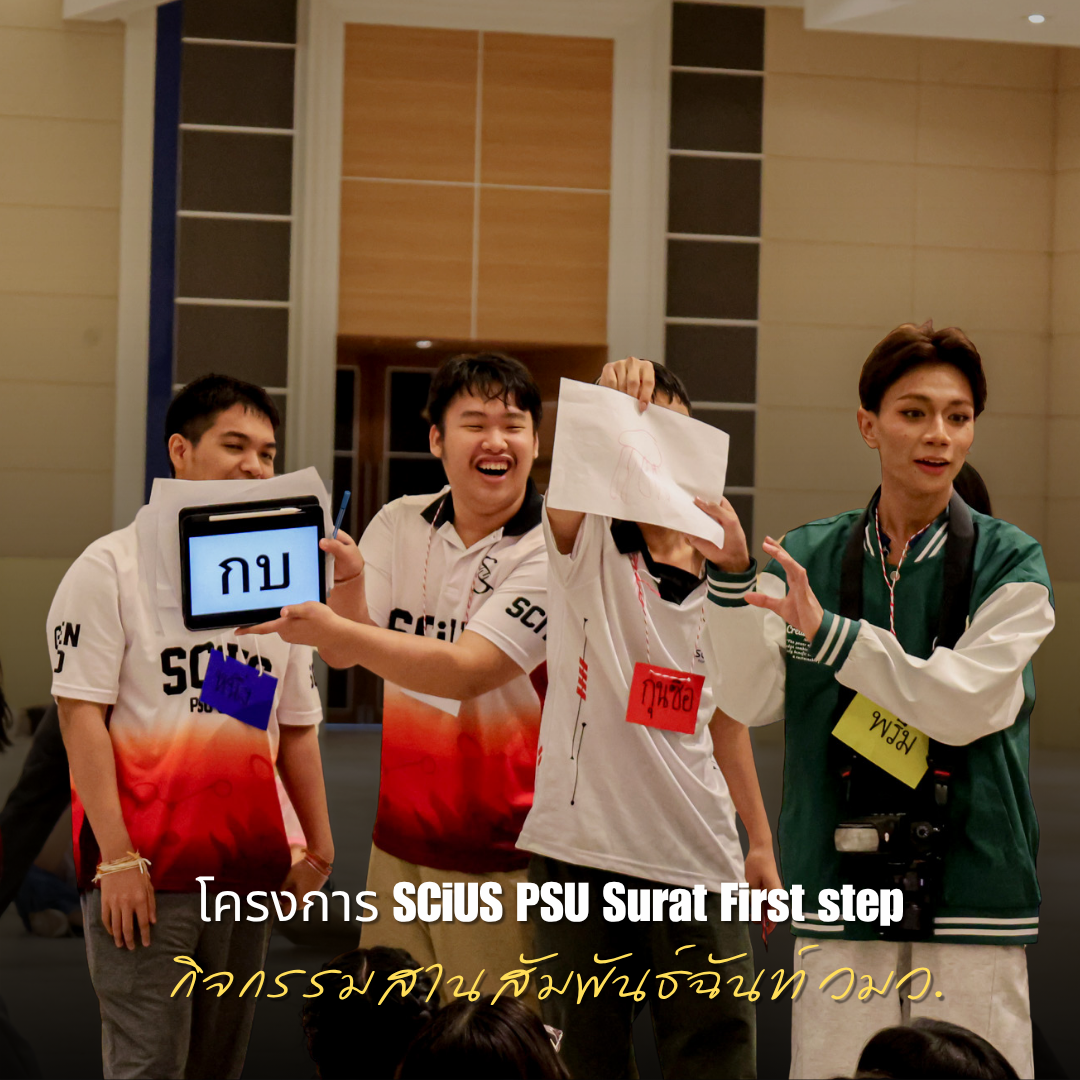 🤝 "SCiUS PSU Surat First Step" 🤝(กิจกรรมสานสัมพันธ์ฉันท์ วมว.)