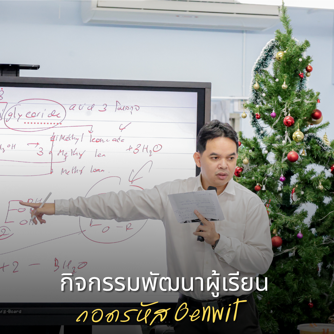 กิจกรรมเสริมทักษะพัฒนาผู้เรียน ประจำภาคเรียนที่ 1/2569 (ถอดรหัส Genwit)