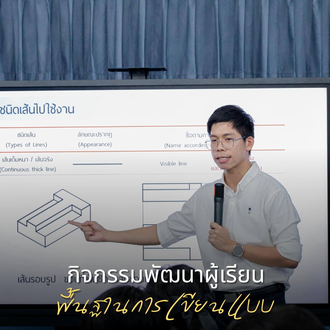 กิจกรรมเสริมทักษะพัฒนาผู้เรียน ประจำภาคเรียนที่ 1/2569 (พื้นฐานการเขียนแบบ)