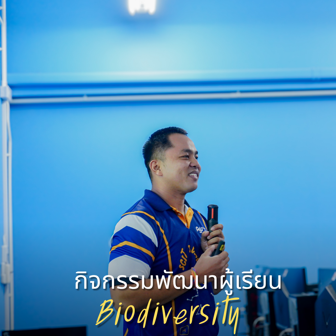 กิจกรรมเสริมทักษะพัฒนาผู้เรียน ประจำภาคเรียนที่ 1/2569 (Biodiversity)