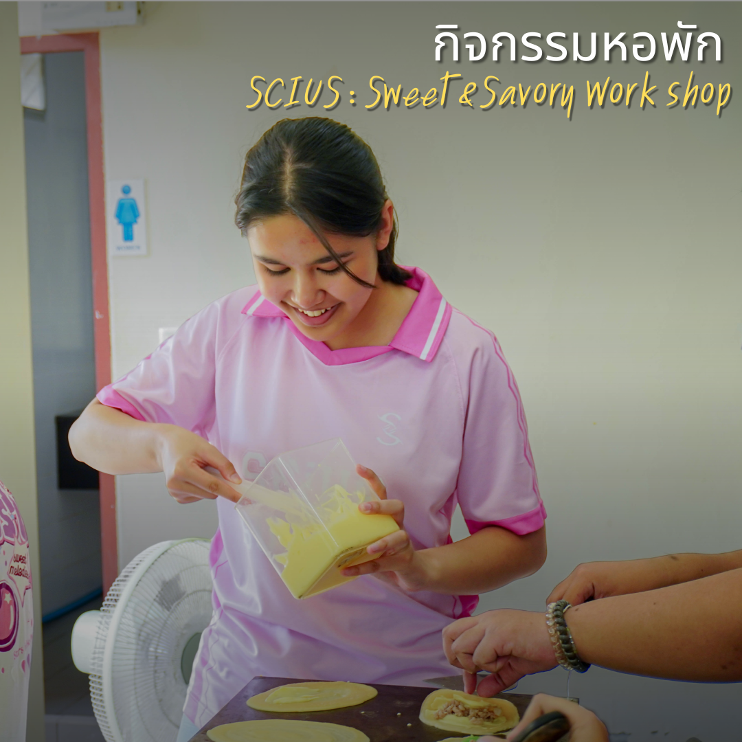 กลิ่นหอมฟุ้ง!กับกิจกรรม SCiUS: Sweet & Savory Workshop