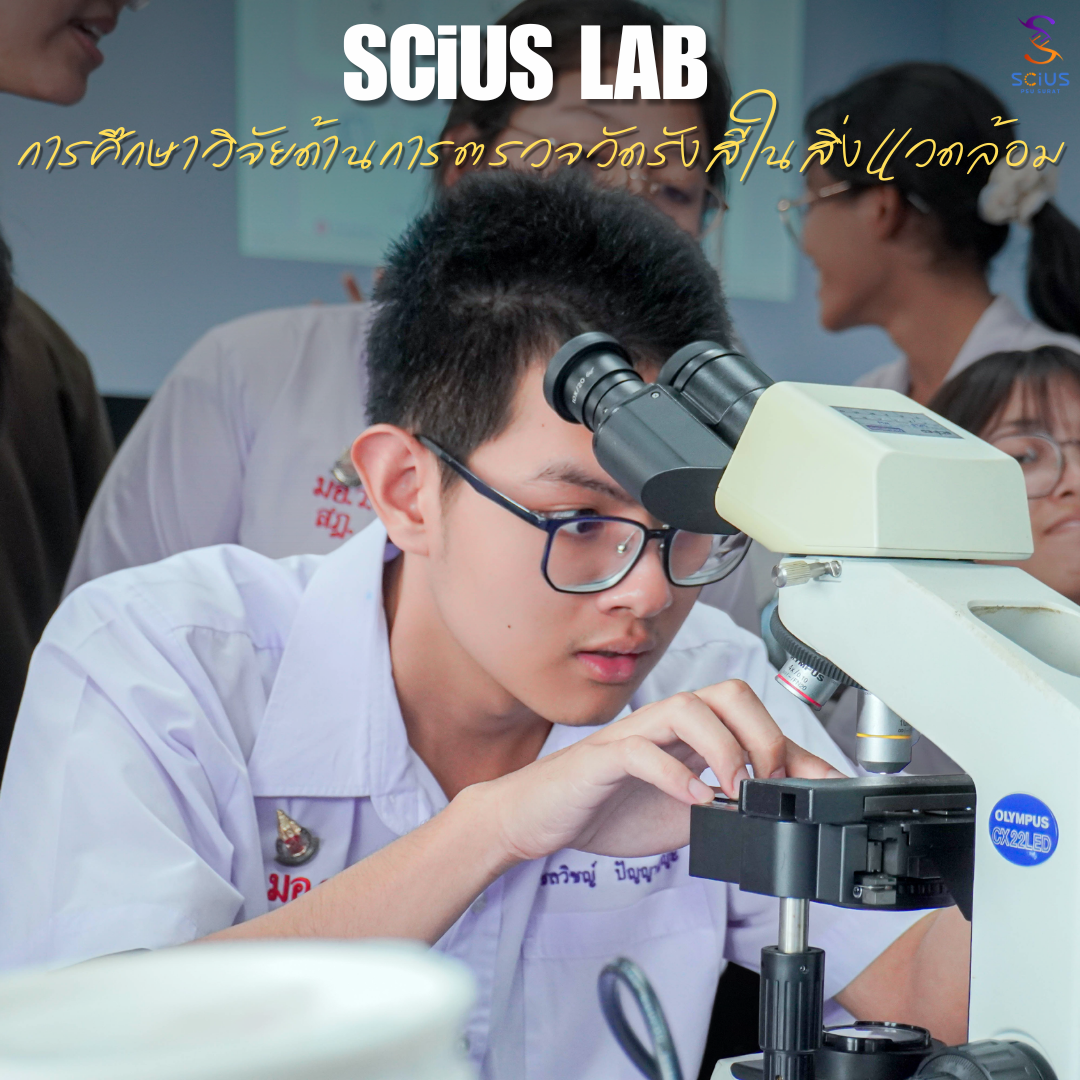 🚨“การศึกษาวิจัยด้านการตรวจวัดรังสีในสิ่งแวดล้อม” ผ่านกิจกรรม Active Learning ที่เชื่อมโยงความรู้ด้านฟิสิกส์นิวเคลียร์กับประเด็นใกล้ตัวอย่าง ก๊าซเรดอน ภัยเงียบในอาคาร🏫