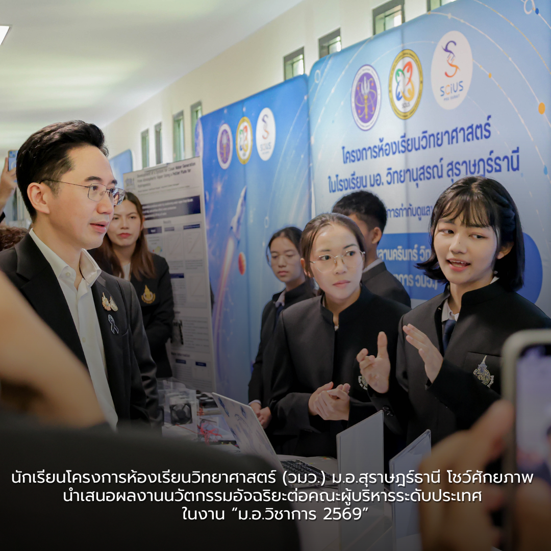 นักเรียนโครงการห้องเรียนวิทยาศาสตร์ (วมว.) ม.อ.สุราษฎร์ธานี โชว์ศักยภาพ นำเสนอผลงานนวัตกรรมอัจฉริยะต่อคณะผู้บริหารระดับประเทศ ในงาน “ม.อ.วิชาการ 2569”