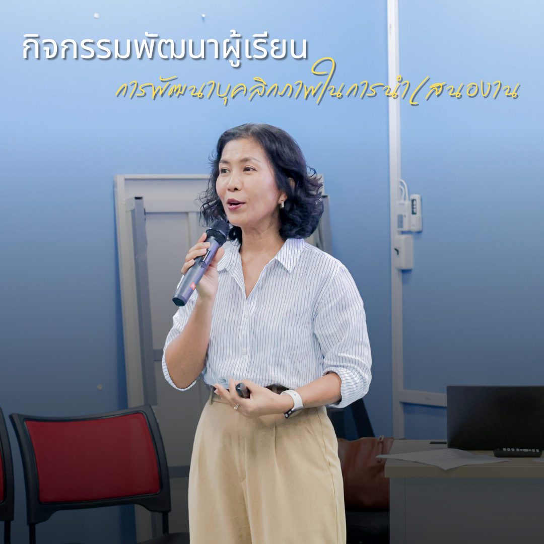 🌟✨ เติมความมั่นใจ อัปสกิลการพรีเซนต์ไปกับกิจกรรม "การพัฒนาบุคลิกภาพในการนำเสนองาน"! 🎤💖