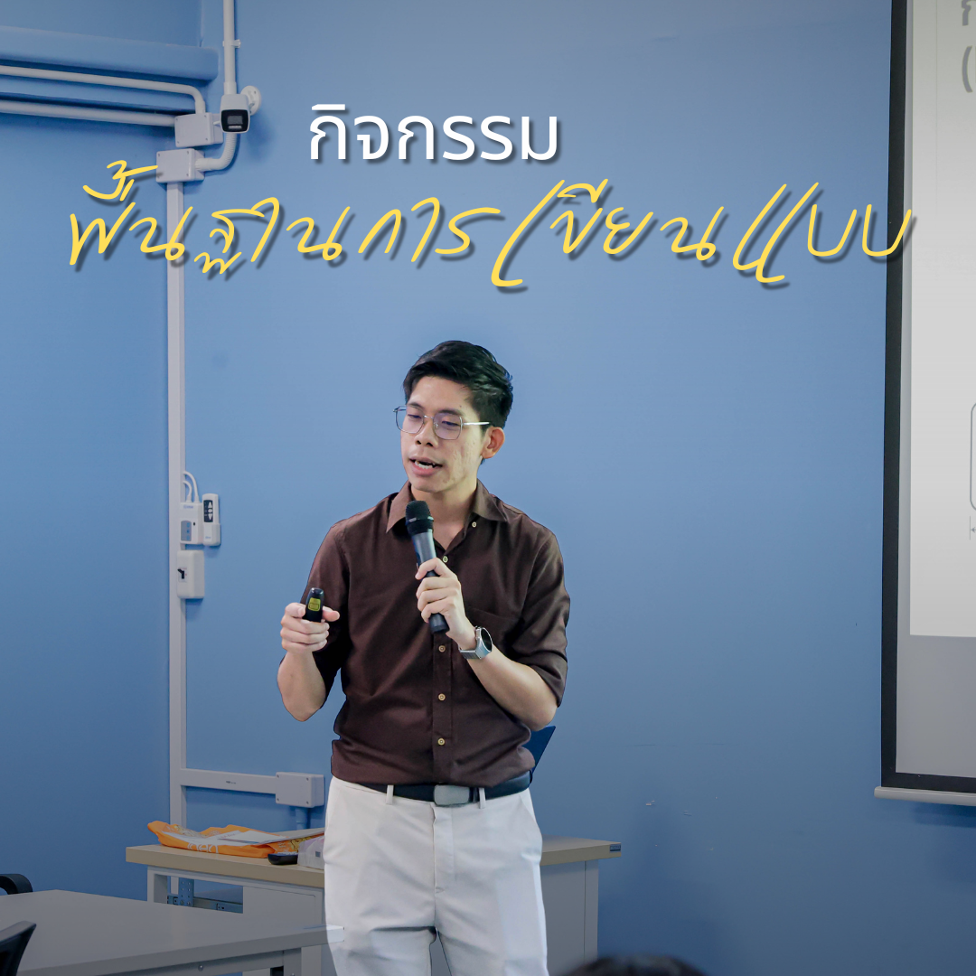 📐✨ ถ่ายทอดจินตนาการสู่ชิ้นงานจริง ไปกับกิจกรรม "พื้นฐานการเขียนแบบ"! ✏️🛠️