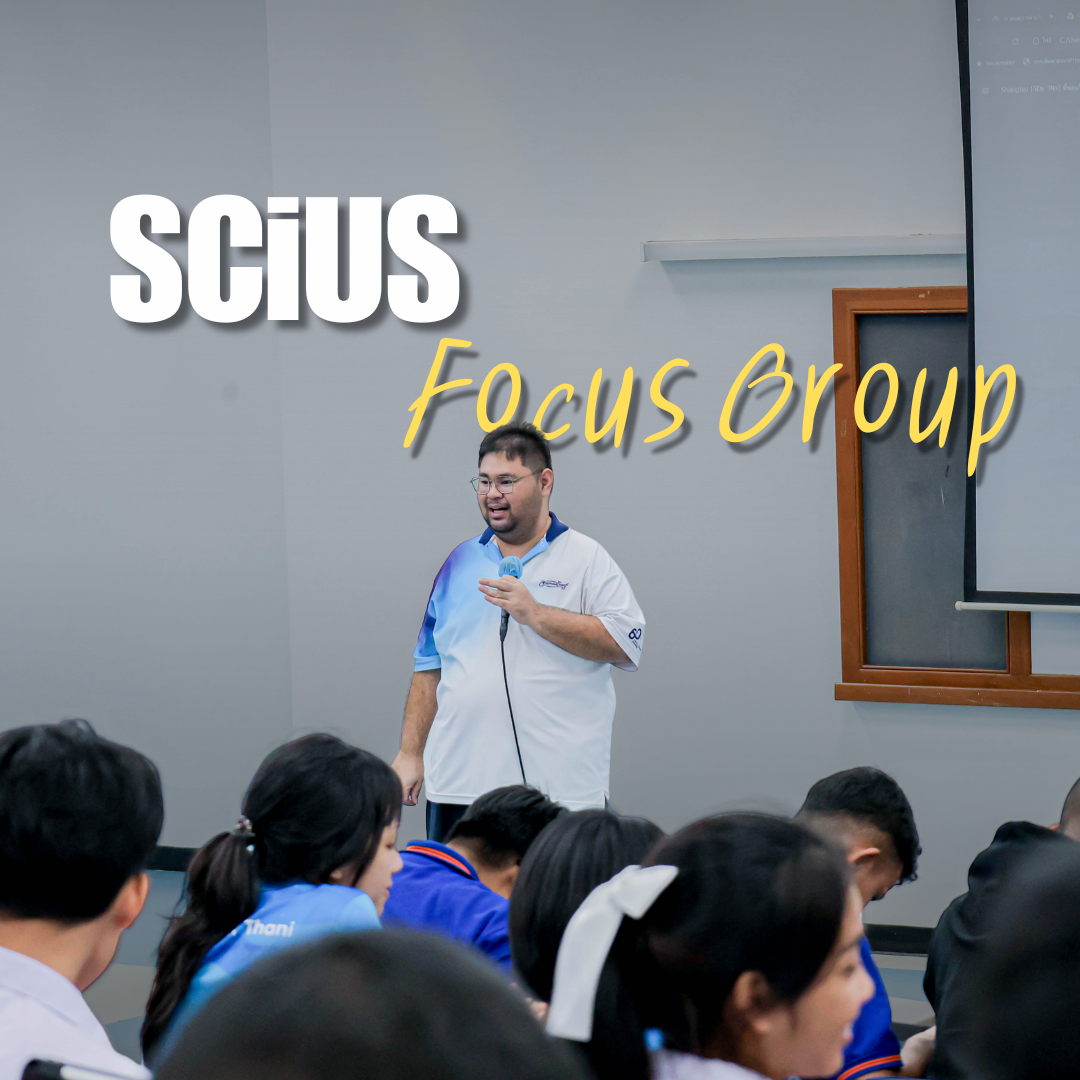 💬💡 เปิดใจรับฟัง ร่วมคิด ร่วมสร้างสรรค์ สู่บ้าน วมว. ที่ดียิ่งขึ้น 💡💬 กิจกรรม "SCiUS Focus Group" ประจำเดือนสิงหาคม (วันที่ 27 สิงหาคม 2569)