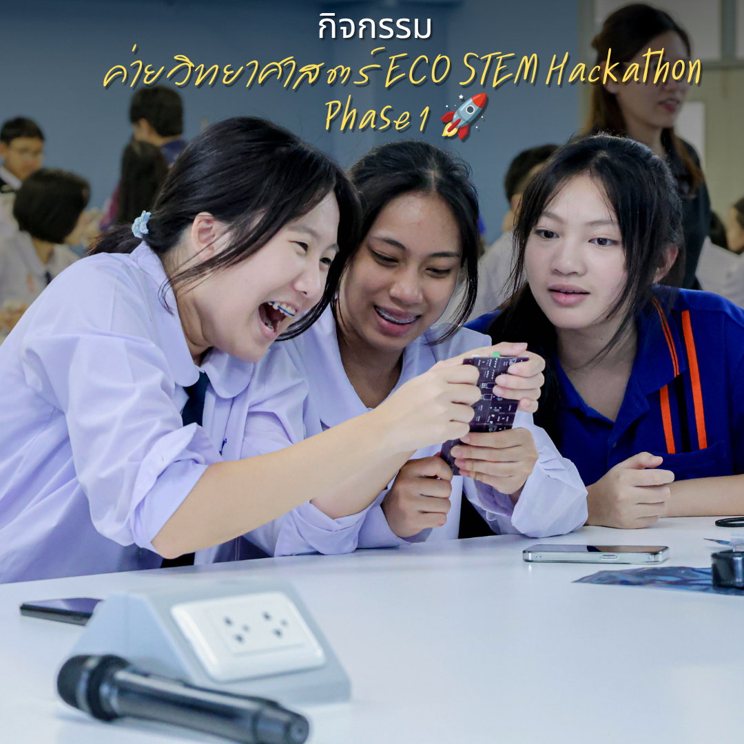 กิจกรรมค่ายวิทยาศาสตร์ ECO STEM Hackathon Phase 1 🚀